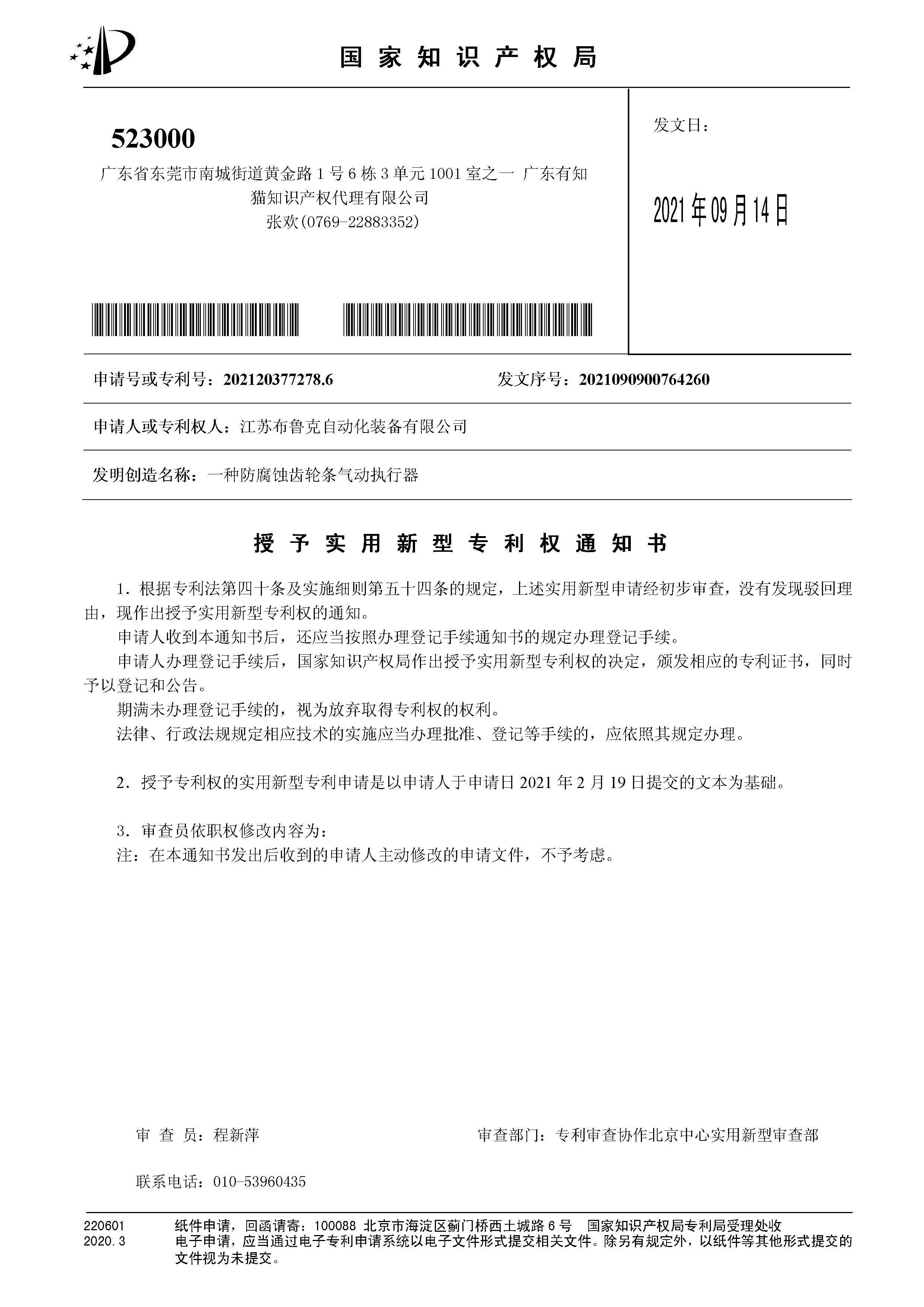 防腐蝕齒輪條氣動執(zhí)行器專利授權(quán)通知書